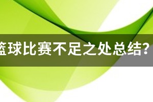 篮球课训练结束总结发言稿